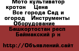  Мото культиватор кротон  › Цена ­ 14 000 - Все города Сад и огород » Инструменты. Оборудование   . Башкортостан респ.,Баймакский р-н